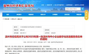 管阀通入选2025年第一批温州市中小企业数字化改造服务商名单